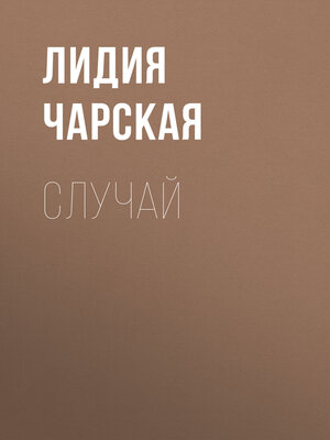 cover image of Случай